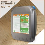 ОК-ГФ огнебиозащита - 20 л